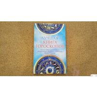 Лучшая книга гороскопов. Лунный. Японский. Тибетский. Австралийский.