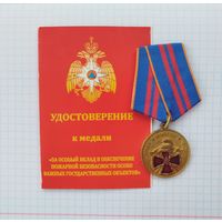 Россия. Медаль "За особый вклад в обеспечение пожарной безопасности особо важных государственных объектов" с удостоверением