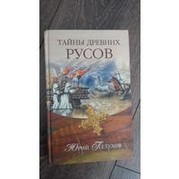 Тайны древних Русов
