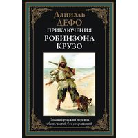 Приключения Робинзона Крузо