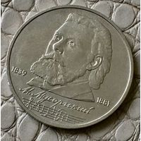 1 рубль 1989 года. "Мусоргский".
