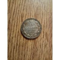 15 копеек 1862