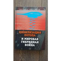 Цивилизация потопа и мировая гибридная война