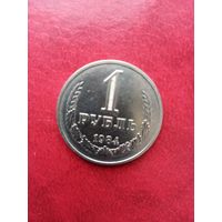 1 рубль 1984 г.