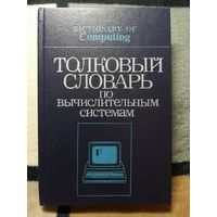 Толковый словарь по вычислительных системам