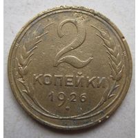 2 копейки 1926г.