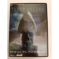 DVD диск фильм Корабль - призрак