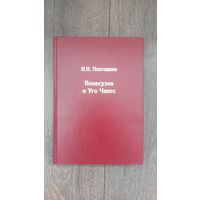 Венесуэла и Уго Чавес - Н.Н. Платошкин