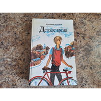 Детское время - Между А и Б, Веселая дюжина, Соскучился по дождику, Как я был вундеркиндом