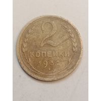 2 копейки 1932 года .