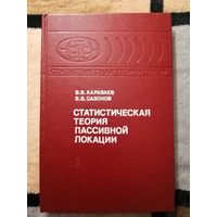 НОВАЯ, Статистическая теория пассивной локации, В. В. Караваев, В.В.Сазонов