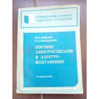 Пособие электрослесарю и электромонтажнику