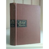 Манн Томас "Собрание сочинений" т.7.