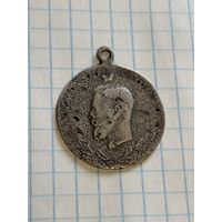 С 1 РУБЛЯ! Старинная Медаль Николай II Россия Империя .