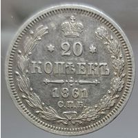 20 копеек 1861 СПБ состояние UNC штемпельный блеск на гербовой стороне