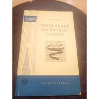 Применение магнитной записи\3