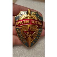 Значок знак Начальник Карула Внутренние войска МВД СССР,200 лотов с 1 рубля!!!