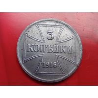 3 копейки 1916 год , "J" , оккупация.Копия ,железо
