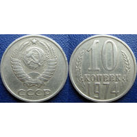 10 копеек 1974 года