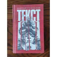 Дмитрий Глуховский. Текст