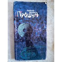 У.Някляеу"ПРОШЧА"\027