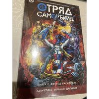 Комикс Отряд самоубийц кн2