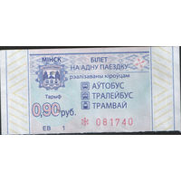 Билет - Талон б/у - Минск 0,90 к.  (зак. 496ц - 2022)