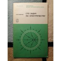 Б. Ю. Коган, Сто задач по электричеству