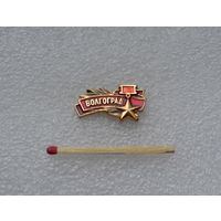 Город-герой Волгоград.