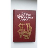 Сцяпан Александровіч - Крыжавыя дарогі: аповесць пра Якуба Коласа. Мастак Ф. Янушкевіч