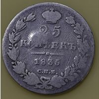 25 копеек 1835 года