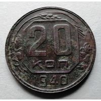 20 копеек 1940