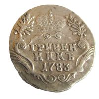 Гривенник 1783 СПБ