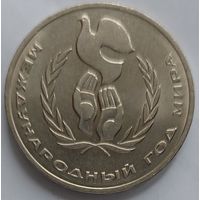 1 рубль год мира