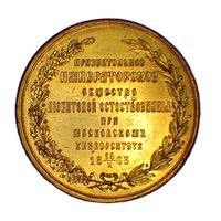 Наградная настольная медаль Признательного императорского общества любителей естествознания.1863г.МЕДЪ