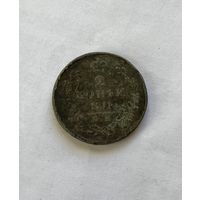 2 копейки 1813