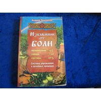 А.А. Левшинов. Избавление от боли. Система упражнений и лечебных процедур. 2007 г.