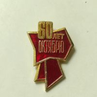 60 лет октября