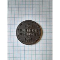 2 копейки  серебром 1841 ем