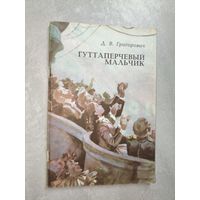 Дмитрий Григорович "Гуттаперчевый мальчик"