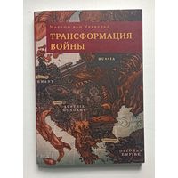 Мартин ван Кревельд. Трансформация войны