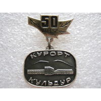 Курорт Кульдур 50 лет.