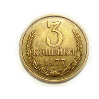 3 копейки 1977 aUNC #C - из под ленты ость