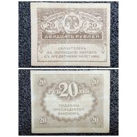 20 рублей Россия обр. 1917 г.