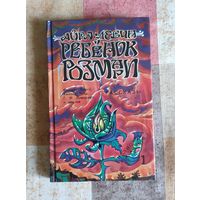 Айра Левин. Ребенок Розмари. Рассказы
