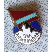 Пик комсомола знак тяжёлый СССР