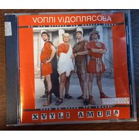 Вопли Видоплясова / Vоплі Vідоплясова – Xvyli Amura