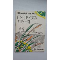 Эдуард Акулін - Пяшчота ліўня (першая кніга паэта)