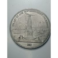 1 рубль 1987 года . 175 лет .