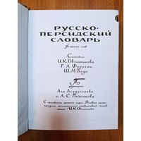 Русско-персидский словарь. Составители: И.К.Овчинникова, Г.А.Фуругян, Ш.М.Бади